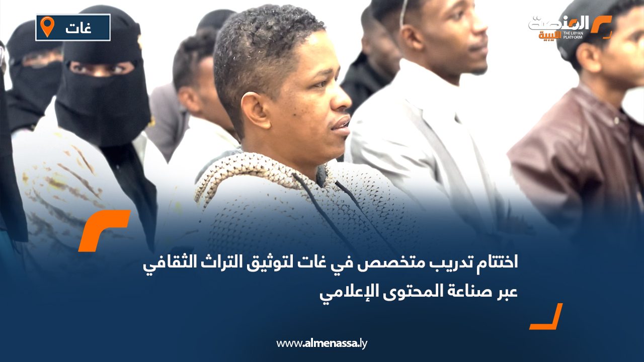 اختتام تدريب متخصص في غات لتوثيق التراث الثقافي عبر صناعة المحتوى الإعلامي