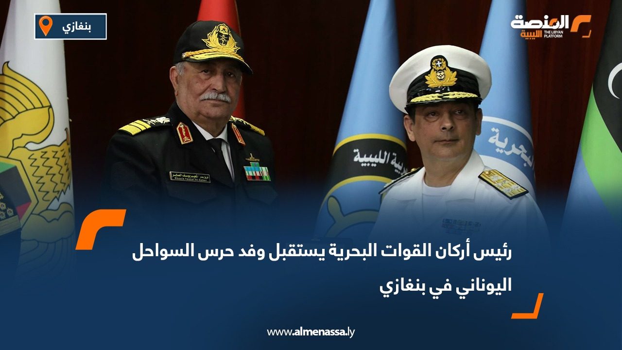 رئيس أركان القوات البحرية يستقبل وفد حرس السواحل اليوناني في بنغازي