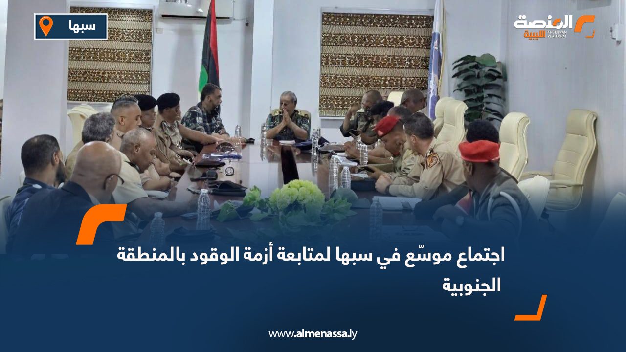 اجتماع موسّع في سبها لمتابعة أزمة الوقود بالمنطقة الجنوبية