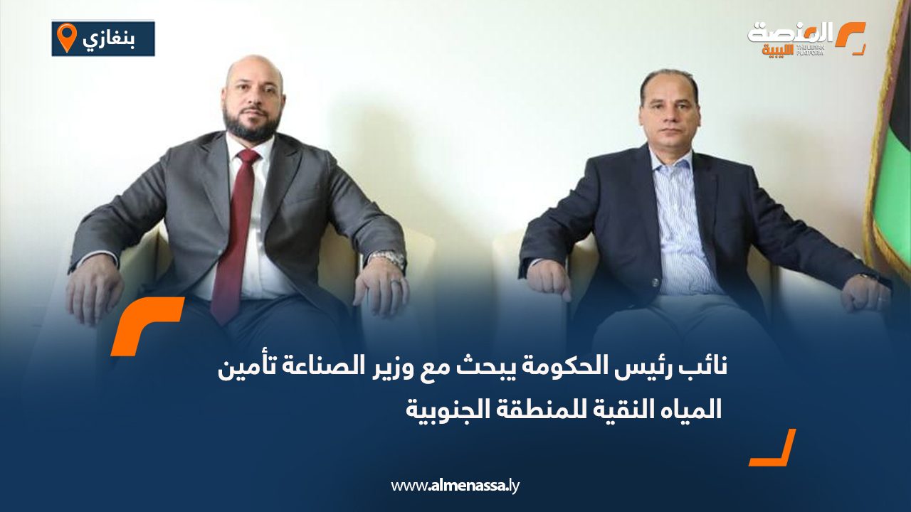 نائب رئيس الحكومة يبحث مع وزير الصناعة تأمين المياه النقية للمنطقة الجنوبية