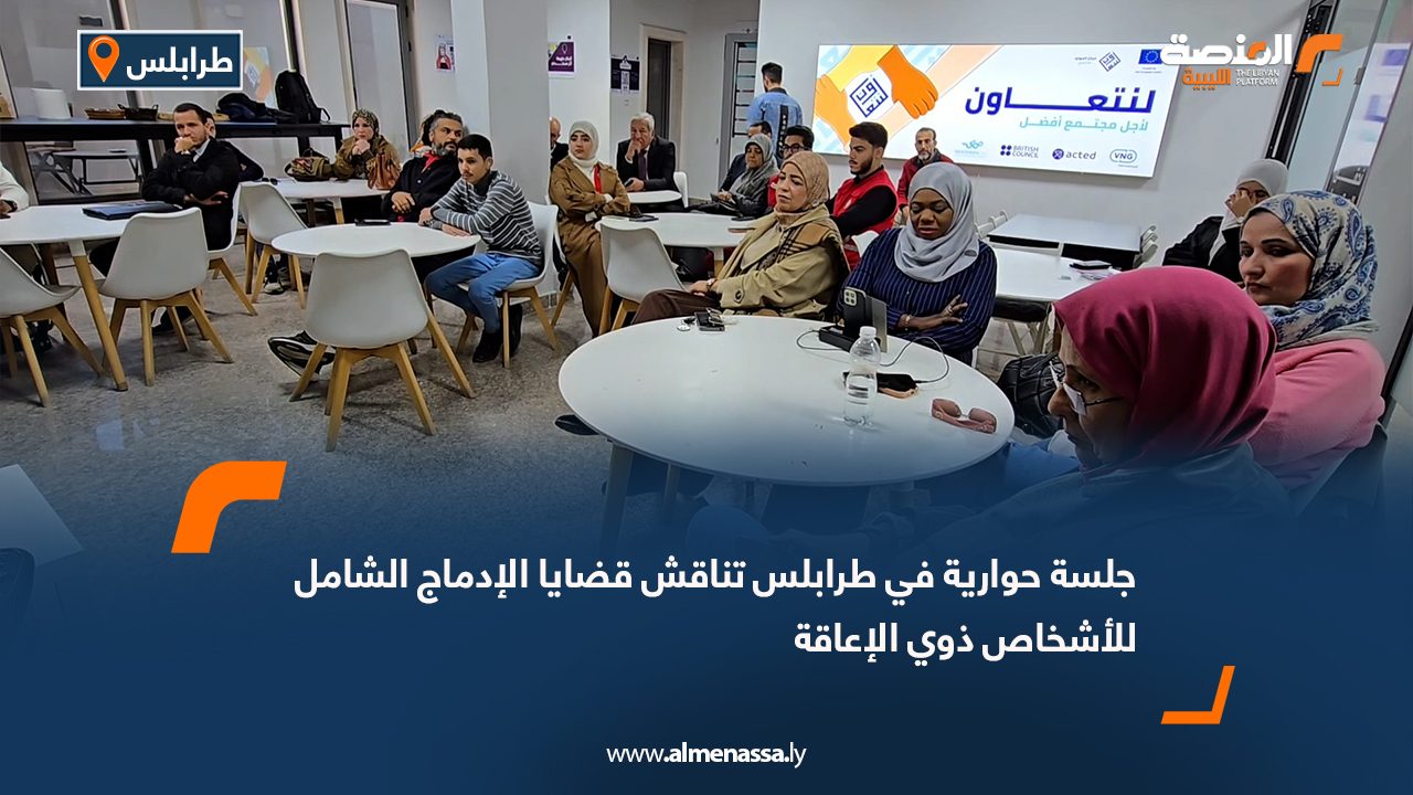 جلسة حوارية في طرابلس تناقش قضايا الإدماج الشامل للأشخاص ذوي الإعاقة