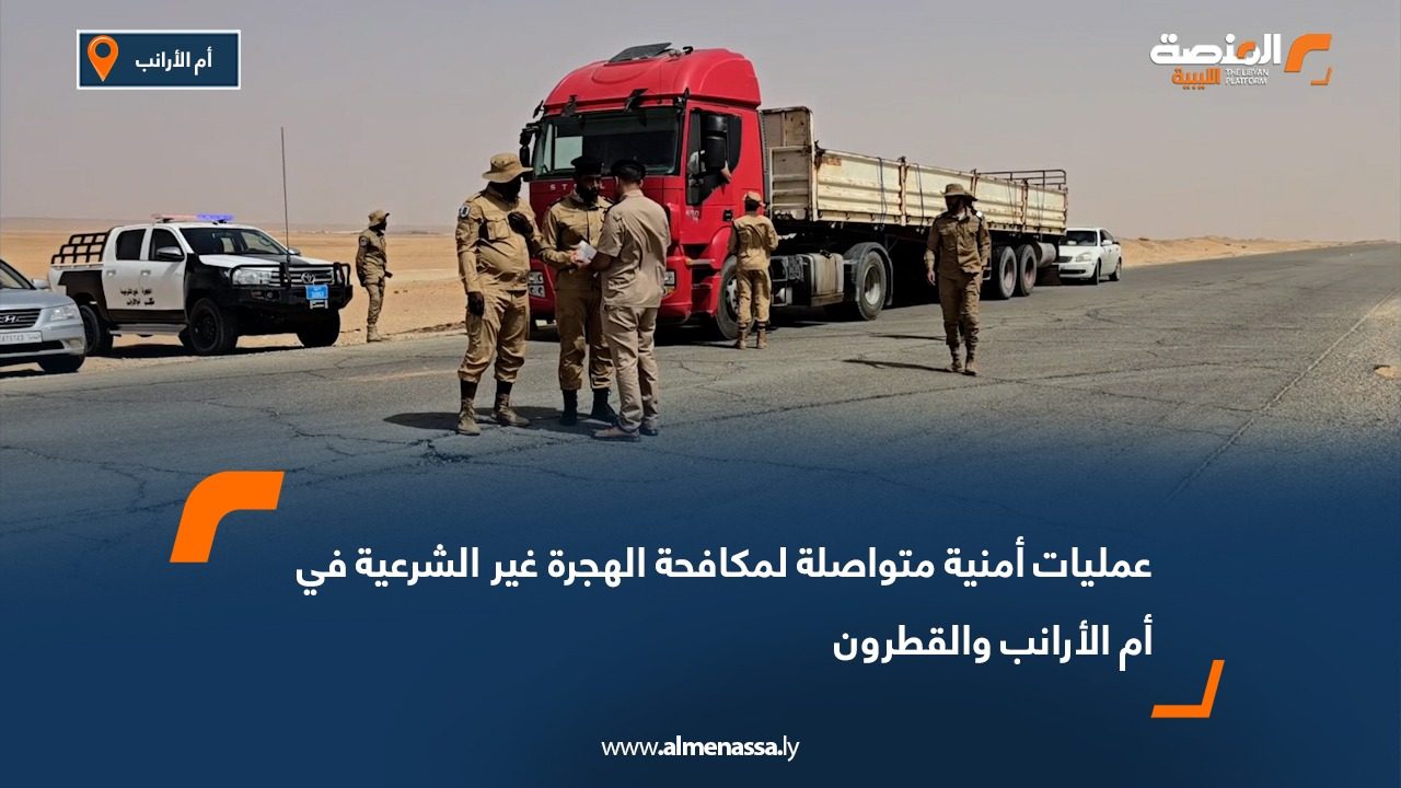 عمليات أمنية متواصلة لمكافحة الهجرة غير الشرعية في أم الأرانب والقطرون