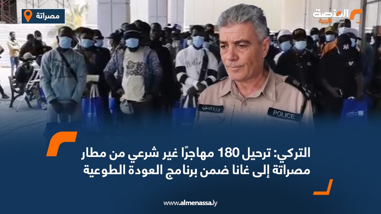 ترحيل 180 مهاجرًا غير شرعي من مطار مصراتة إلى غانا ضمن برنامج العودة الطوعية