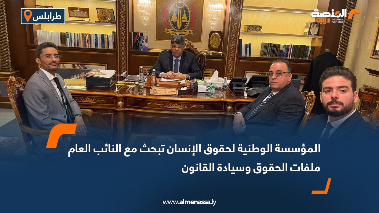 المؤسسة الوطنية لحقوق الإنسان تبحث مع النائب العام ملفات الحقوق وسيادة القانون