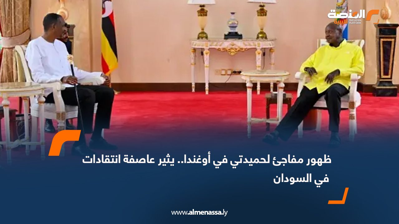 ظهور مفاجئ لحميدتي في أوغندا.. يثير عاصفة انتقادات في السودان