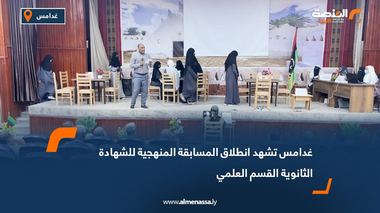 غدامس تشهد انطلاق المسابقة المنهجية للشهادة الثانوية القسم العلمي