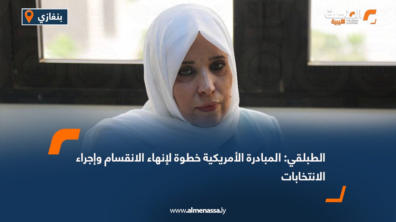 الطبلقي: المبادرة الأمريكية خطوة لإنهاء الانقسام وإجراء الانتخابات