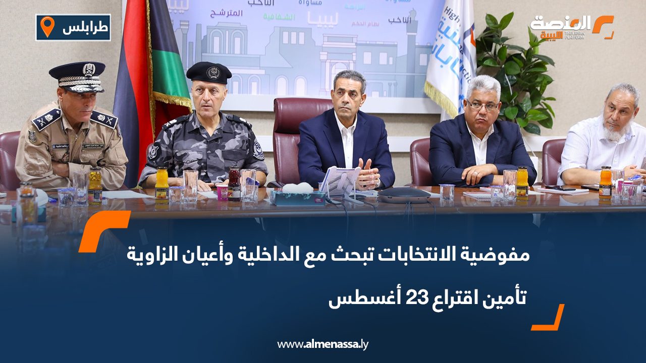 مفوضية الانتخابات تبحث مع الداخلية وأعيان الزاوية تأمين اقتراع 23 أغسطس