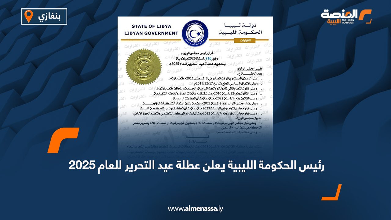 رئيس الحكومة الليبية يعلن عطلة عيد التحرير للعام 2025