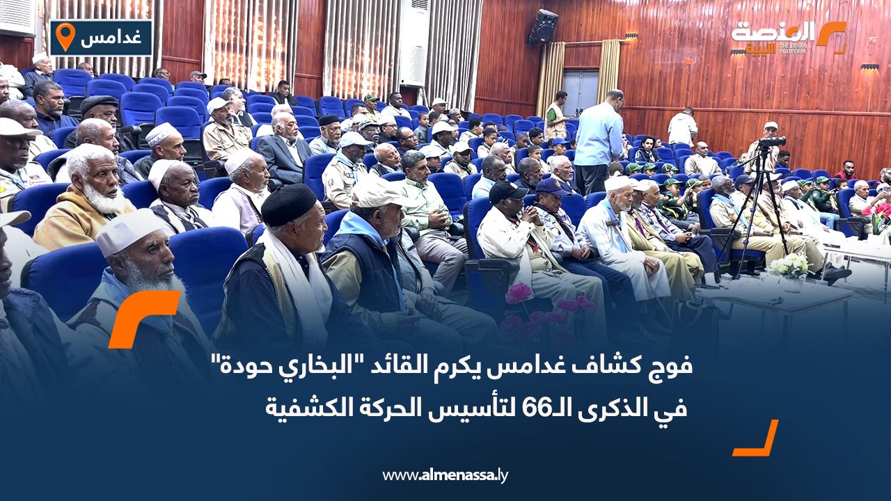 فوج كشاف غدامس يكرم القائد "البخاري حودة" في الذكرى الـ66 لتأسيس الحركة الكشفية