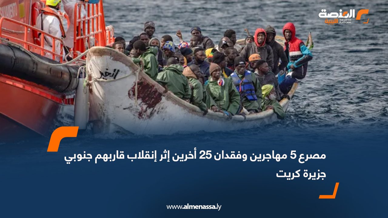 مصرع 5 مهاجرين وفقدان 25 أخرين إثر إنقلاب قاربهم جنوبي جزيرة كريت