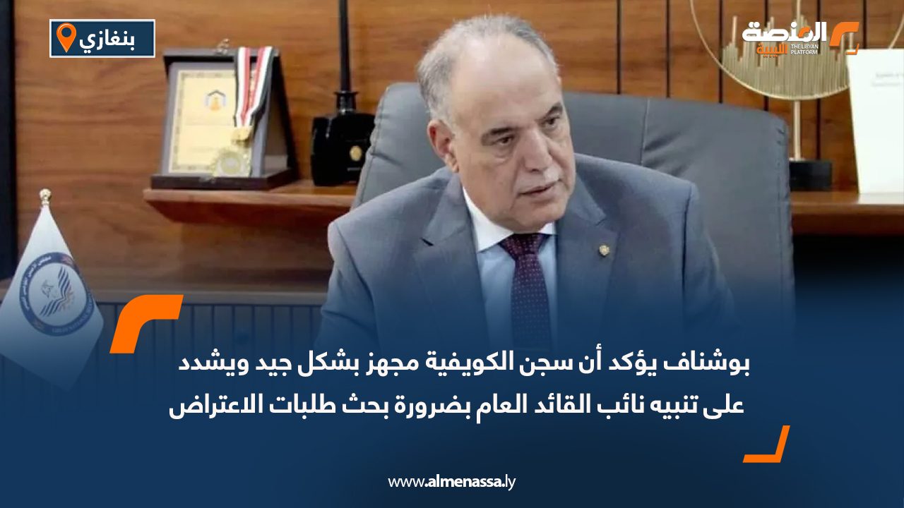 بوشناف يؤكد أن سجن الكويفية مجهز بشكل جيد ويشدد على تنبيه نائب القائد العام بضرورة بحث طلبات الاعتراض