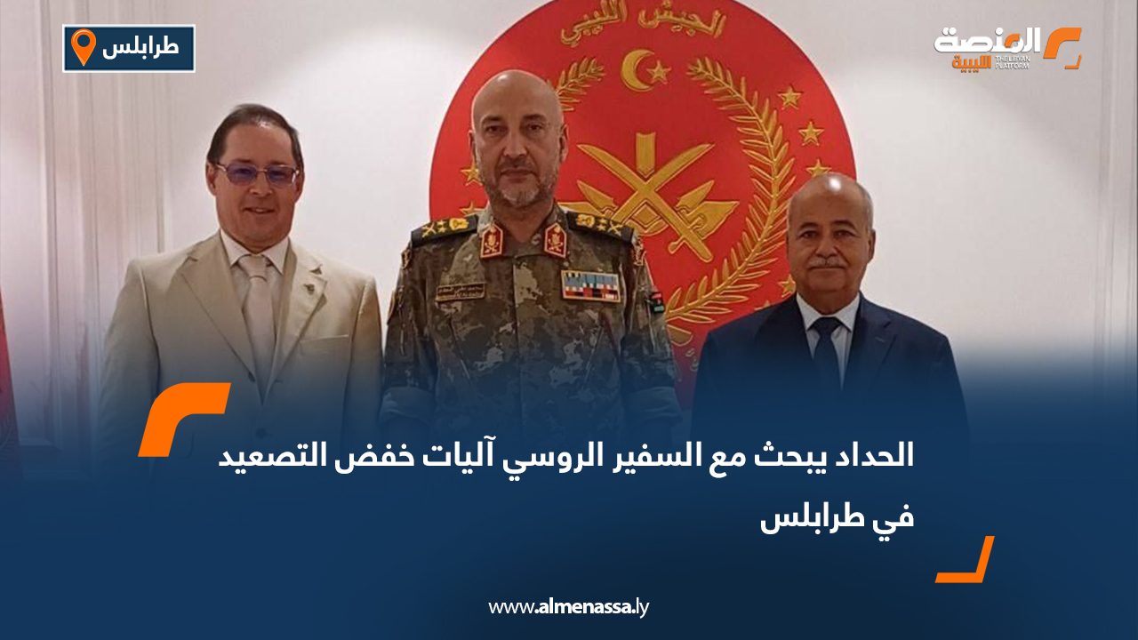 الحداد يبحث مع السفير الروسي آليات خفض التصعيد في طرابلس