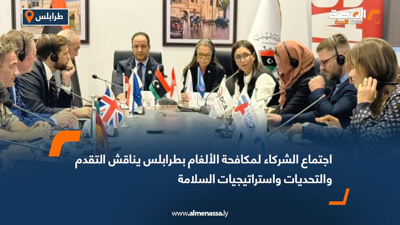 اجتماع الشركاء لمكافحة الألغام بطرابلس يناقش التقدم والتحديات واستراتيجيات السلامة