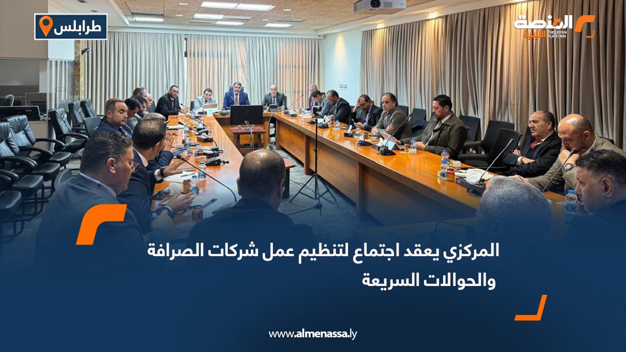 المركزي يعقد اجتماع لتنظيم عمل شركات الصرافة والحوالات السريعة