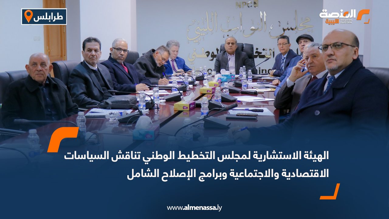 الهيئة الاستشارية لمجلس التخطيط الوطني تناقش السياسات الاقتصادية والاجتماعية وبرامج الإصلاح الشامل