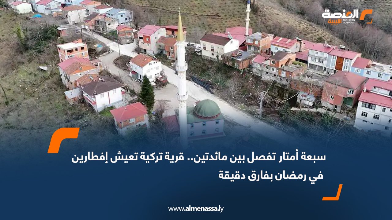 سبعة أمتار تفصل بين مائدتين.. قرية تركية تعيش إفطارين في رمضان بفارق دقيقة