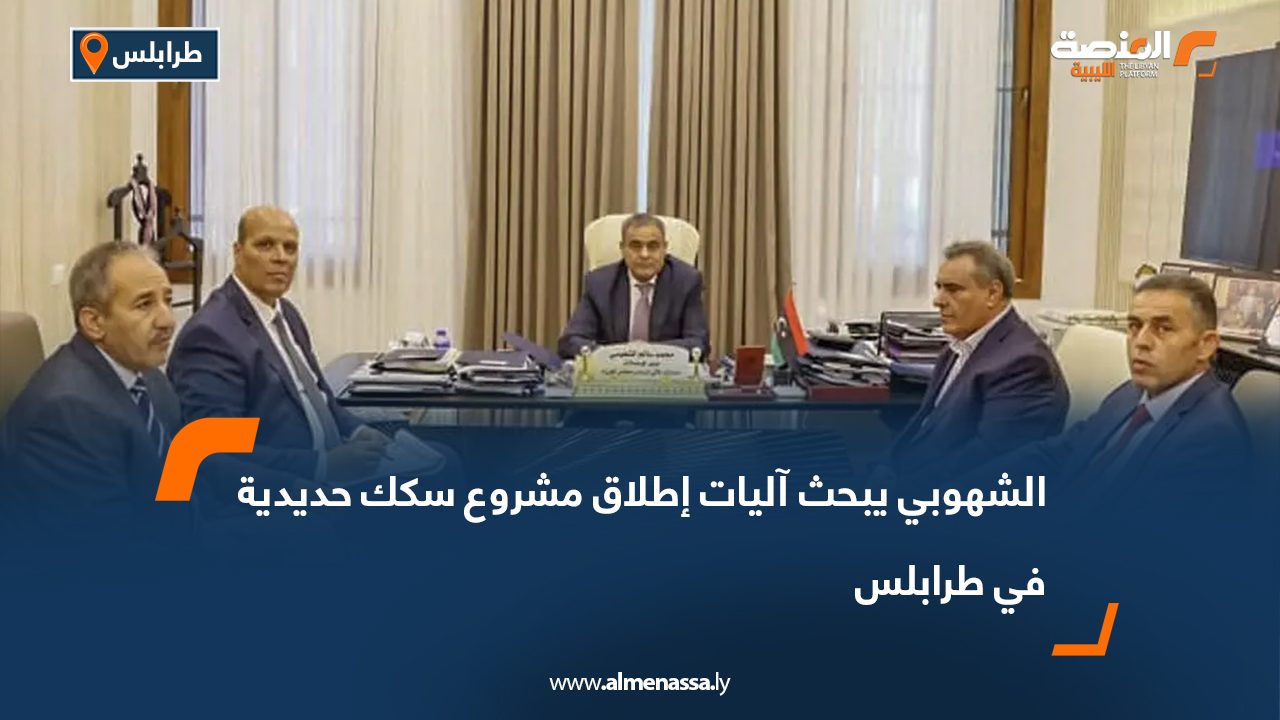 الشهوبي يبحث آليات إطلاق مشروع سكك حديدية في طرابلس