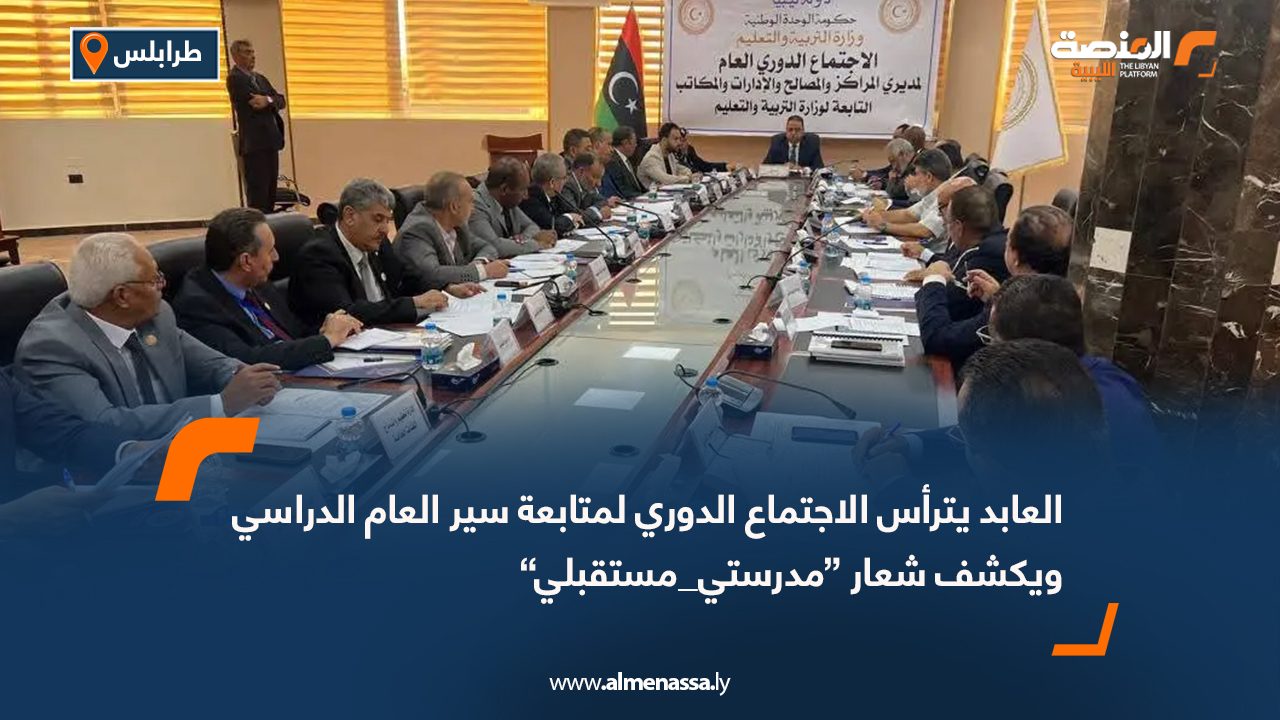 العابد يترأس الاجتماع الدوري لمتابعة سير العام الدراسي ويكشف شعار “مدرستي_مستقبلي”