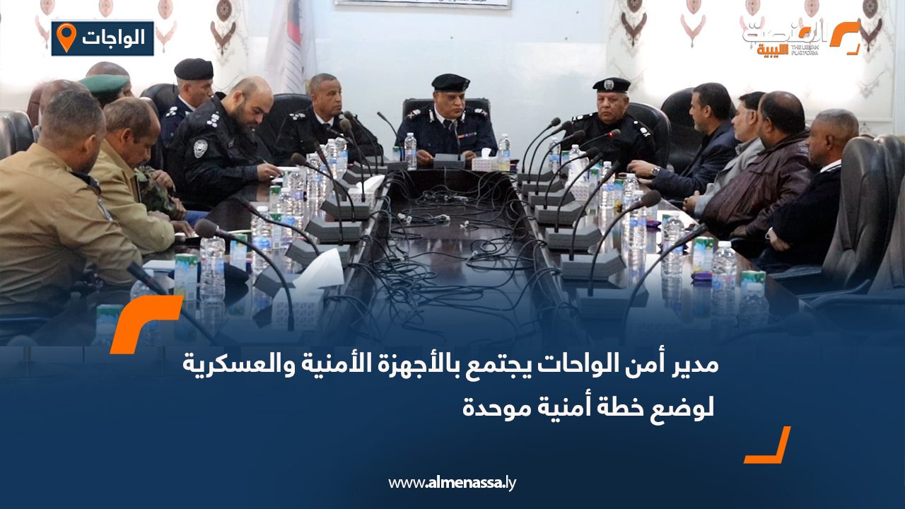 مدير أمن الواحات يجتمع بالأجهزة الأمنية والعسكرية لوضع خطة أمنية موحدة