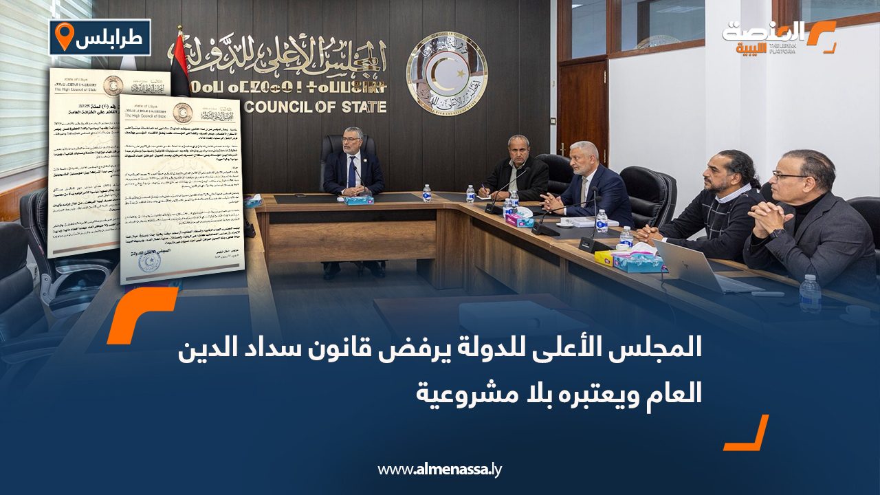 المجلس الأعلى للدولة يرفض قانون سداد الدين العام ويعتبره بلا مشروعية