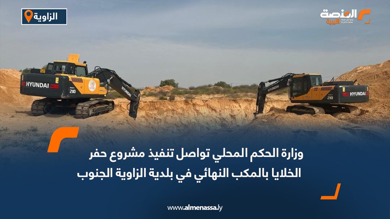 وزارة الحكم المحلي تواصل تنفيذ مشروع حفر الخلايا بالمكب النهائي في بلدية الزاوية الجنوب