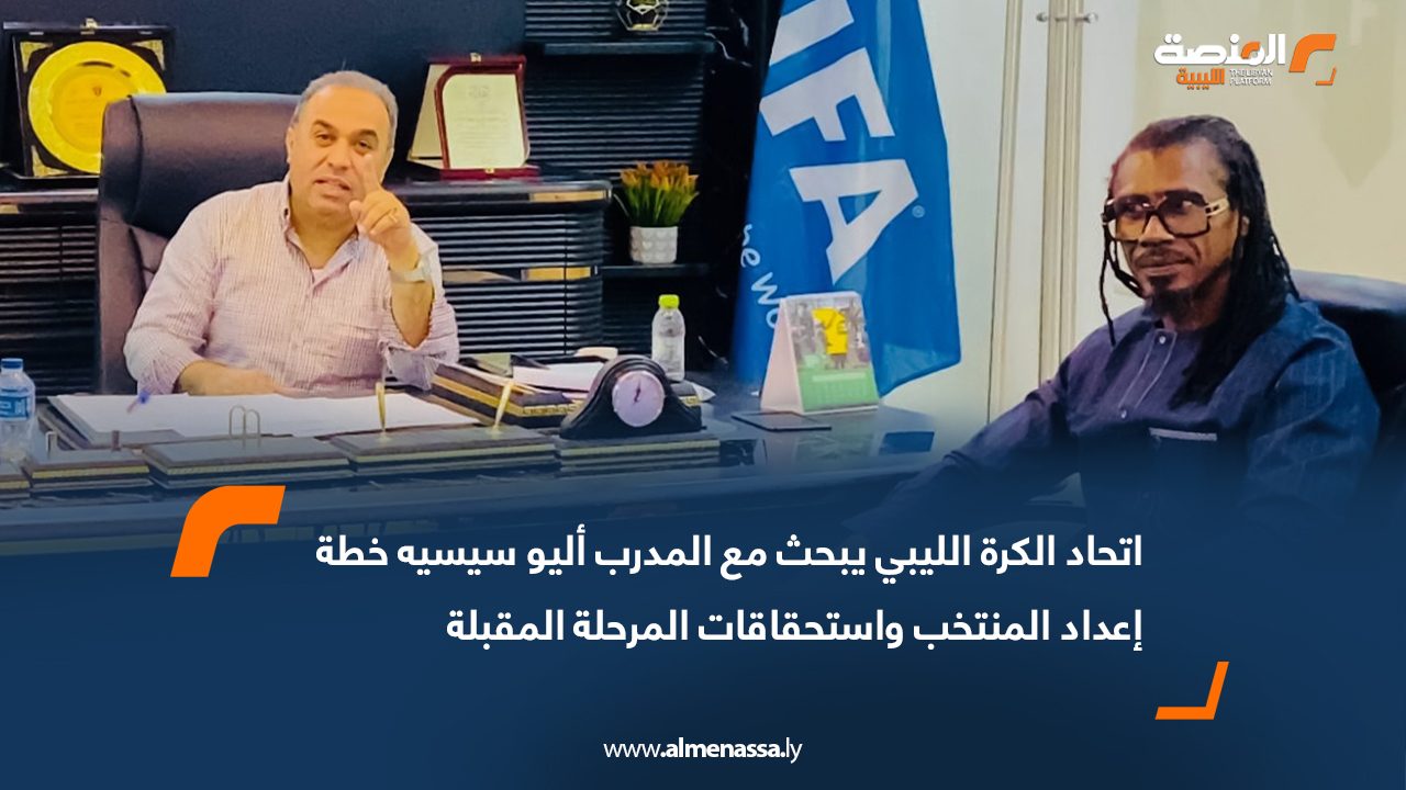اتحاد الكرة الليبي يبحث مع المدرب أليو سيسيه خطة إعداد المنتخب واستحقاقات المرحلة المقبلة