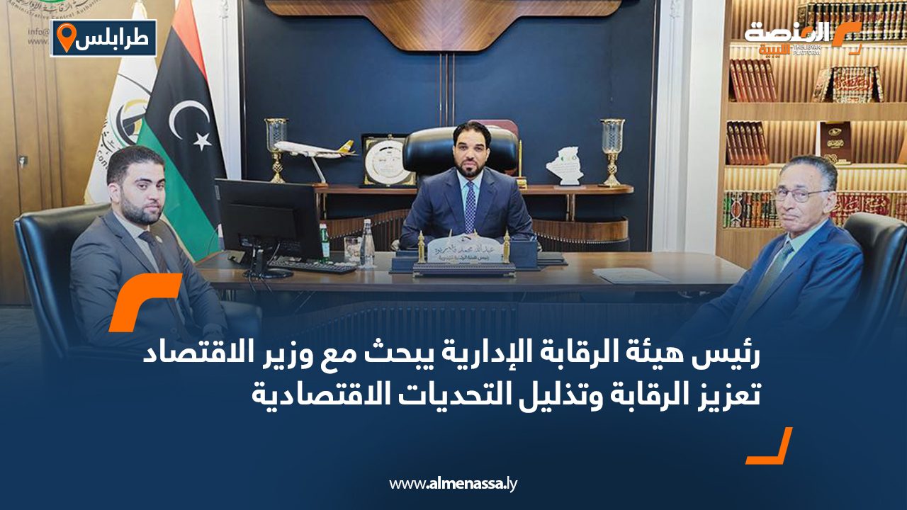 رئيس هيئة الرقابة الإدارية يبحث مع وزير الاقتصاد تعزيز الرقابة وتذليل التحديات الاقتصادية