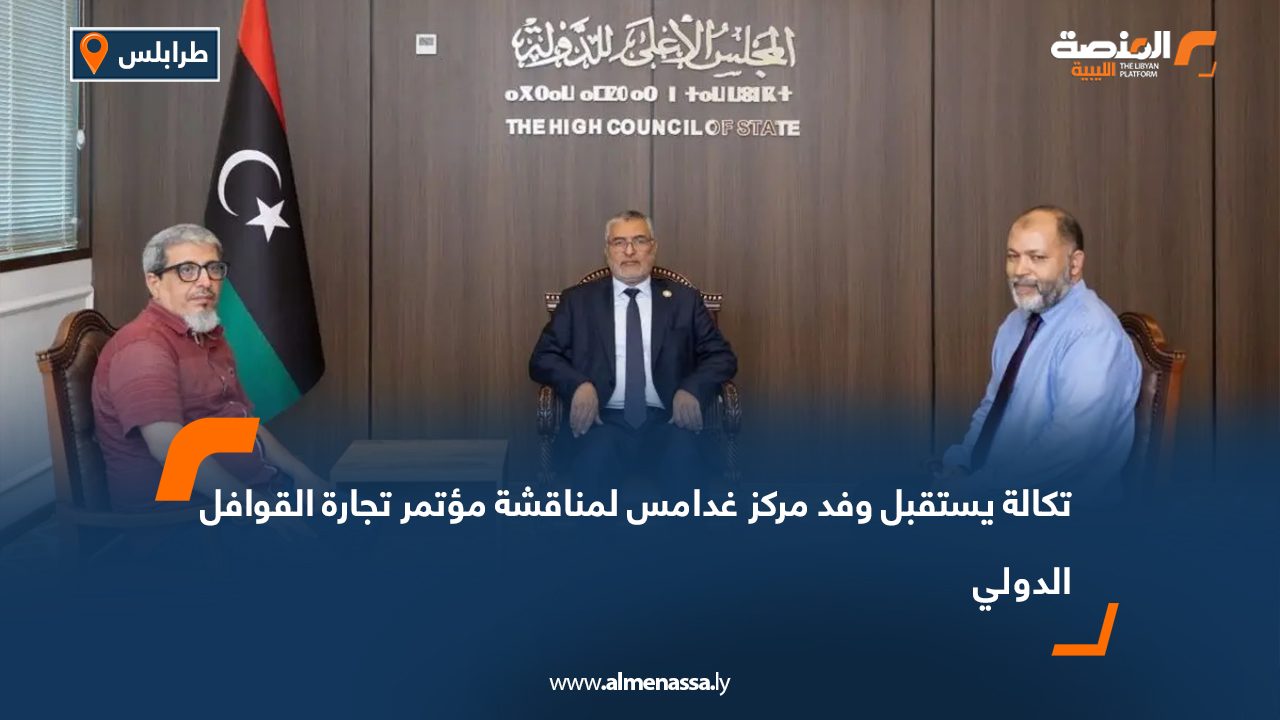 تكالة يستقبل وفد مركز غدامس لمناقشة مؤتمر تجارة القوافل الدولي