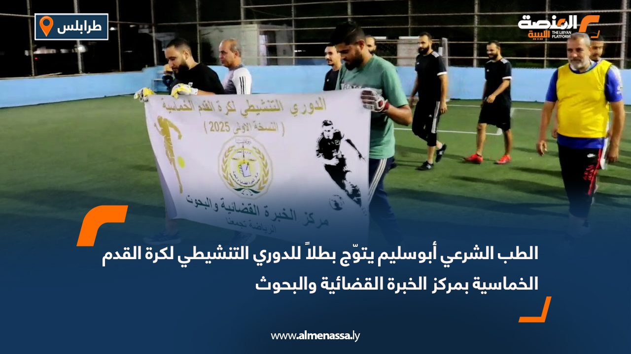 الطب الشرعي أبوسليم يتوّج بطلاً للدوري التنشيطي لكرة القدم الخماسية بمركز الخبرة القضائية والبحوث