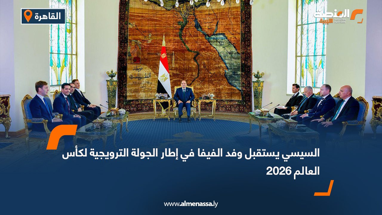 السيسي يستقبل وفد الفيفا في إطار الجولة الترويجية لكأس العالم 2026