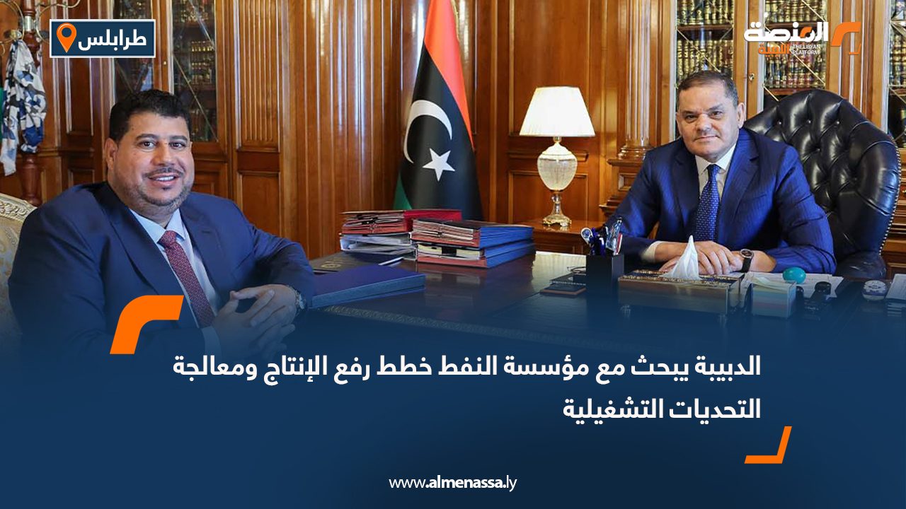 الدبيبة يبحث مع مؤسسة النفط خطط رفع الإنتاج ومعالجة التحديات التشغيلية