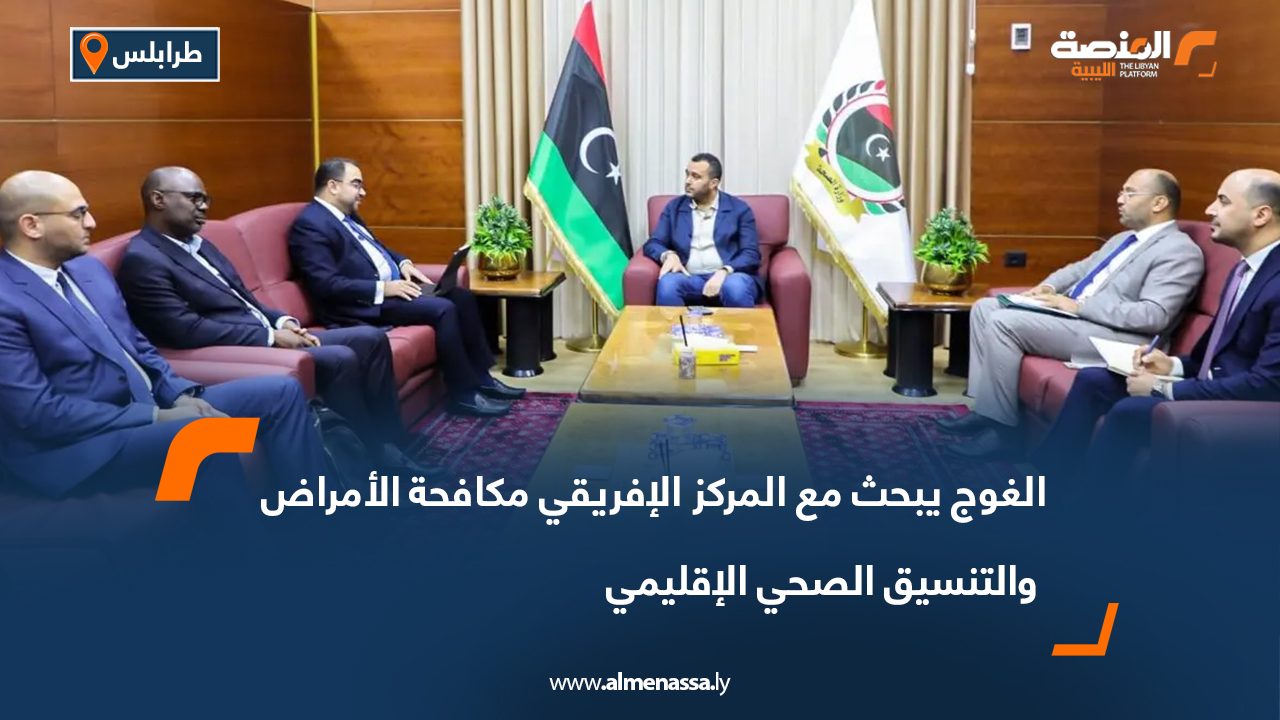 الغوج يبحث مع المركز الإفريقي مكافحة الأمراض والتنسيق الصحي الإقليمي