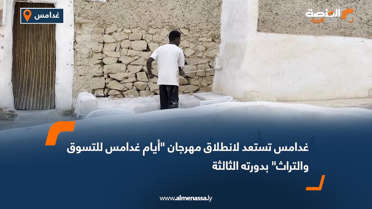 غدامس تستعد لانطلاق مهرجان "أيام غدامس للتسوق والتراث" بدورته الثالثة