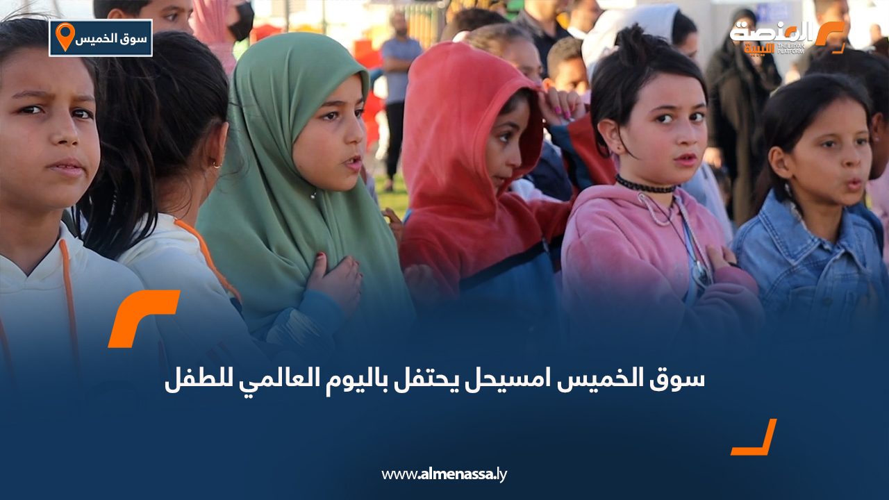 سوق الخميس امسيحل يحتفل باليوم العالمي للطفل