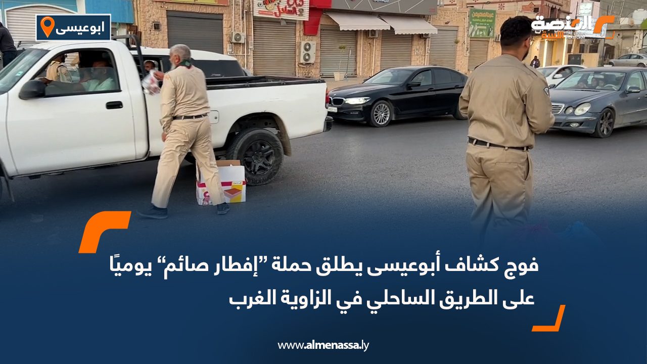 فوج كشاف أبوعيسى يطلق حملة “إفطار صائم” يوميًا على الطريق الساحلي في الزاوية الغرب