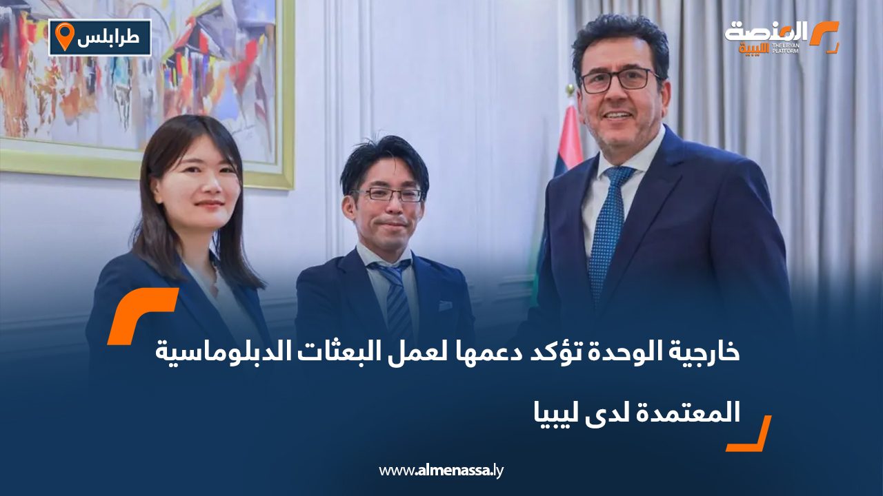 خارجية الوحدة تؤكد دعمها لعمل البعثات الدبلوماسية المعتمدة لدى ليبيا