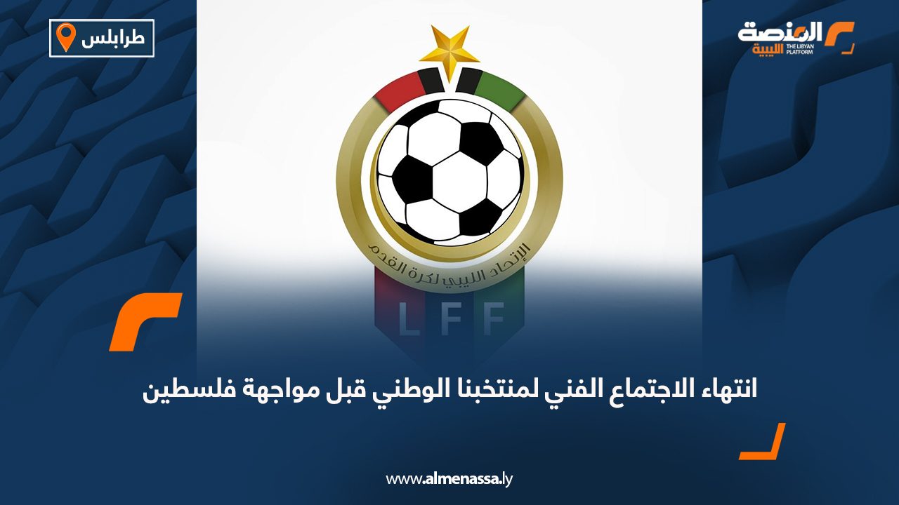 اتحاد الكرة الليبي يقرّ إجراءات صارمة لتنظيم الديون والغرامات وتسجيل المحترفين
