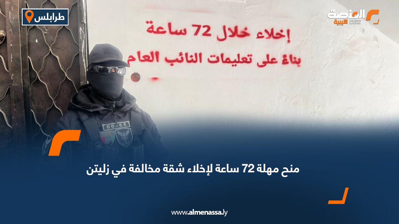 منح مهلة 72 ساعة لإخلاء شقة مخالفة في زليتن