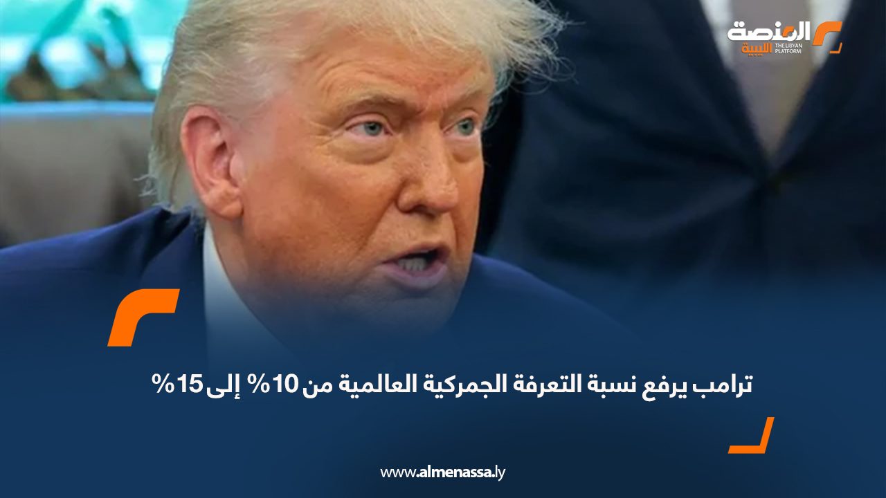 ترامب يرفع نسبة التعرفة الجمركية العالمية من 10% إلى 15%