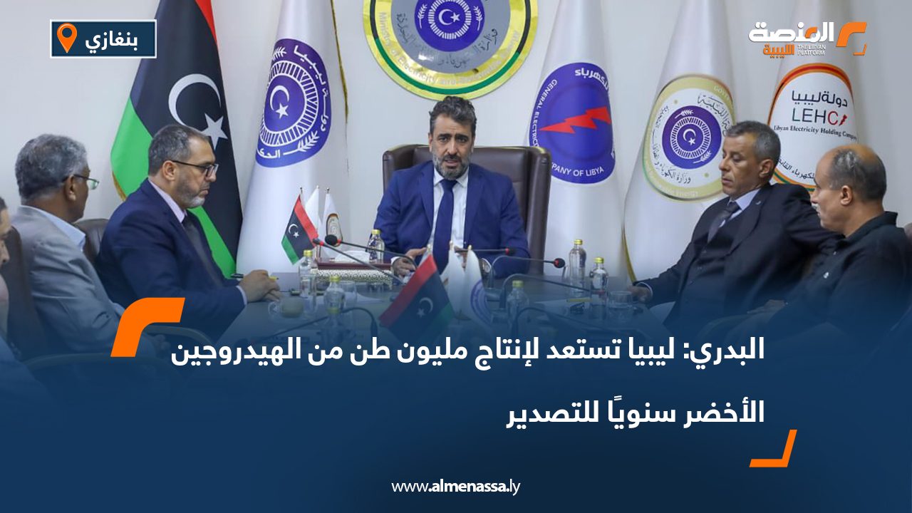 البدري: ليبيا تستعد لإنتاج مليون طن من الهيدروجين الأخضر سنويًا للتصدير