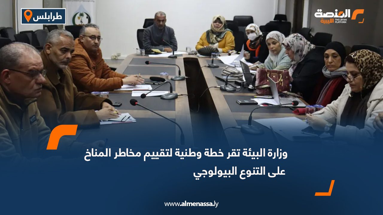 وزارة البيئة تقر خطة وطنية لتقييم مخاطر المناخ على التنوع البيولوجي
