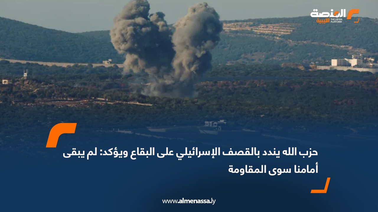 حزب الله  يندد بالقصف الإسرائيلي على البقاع ويؤكد: لم يبقى أمامنا سوى المقاومة