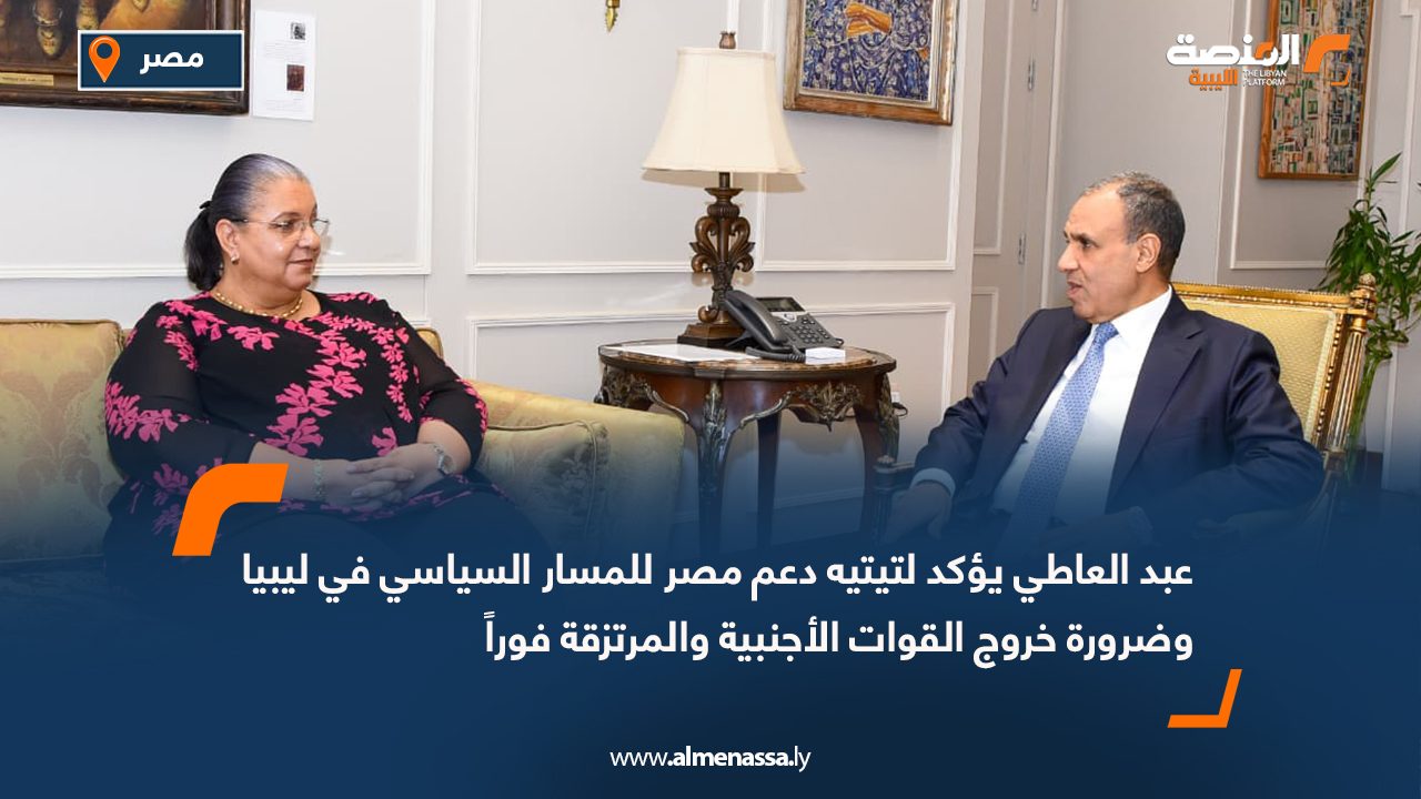 عبد العاطي يؤكد لتيتيه دعم مصر للمسار السياسي في ليبيا وضرورة خروج القوات الأجنبية والمرتزقة فوراً