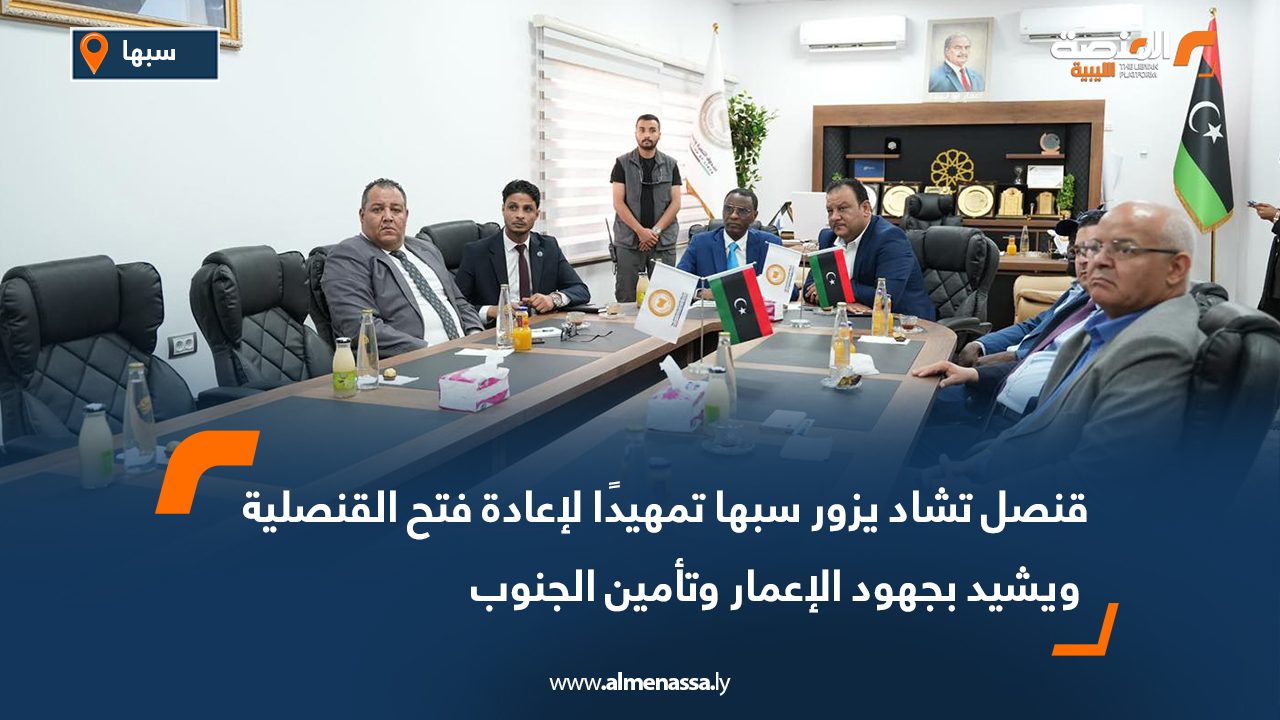 قنصل تشاد يزور سبها تمهيدًا لإعادة فتح القنصلية ويشيد بجهود الإعمار وتأمين الجنوب