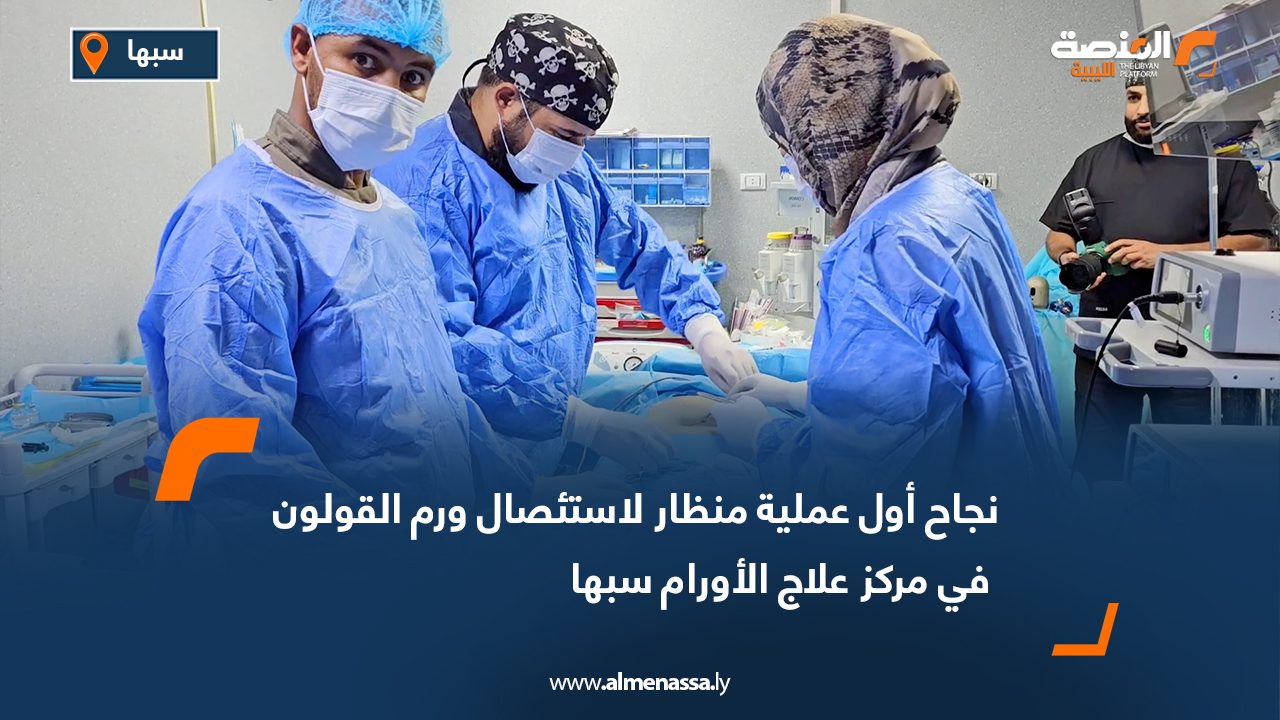 نجاح أول عملية منظار لاستئصال ورم القولون في مركز علاج الأورام سبها