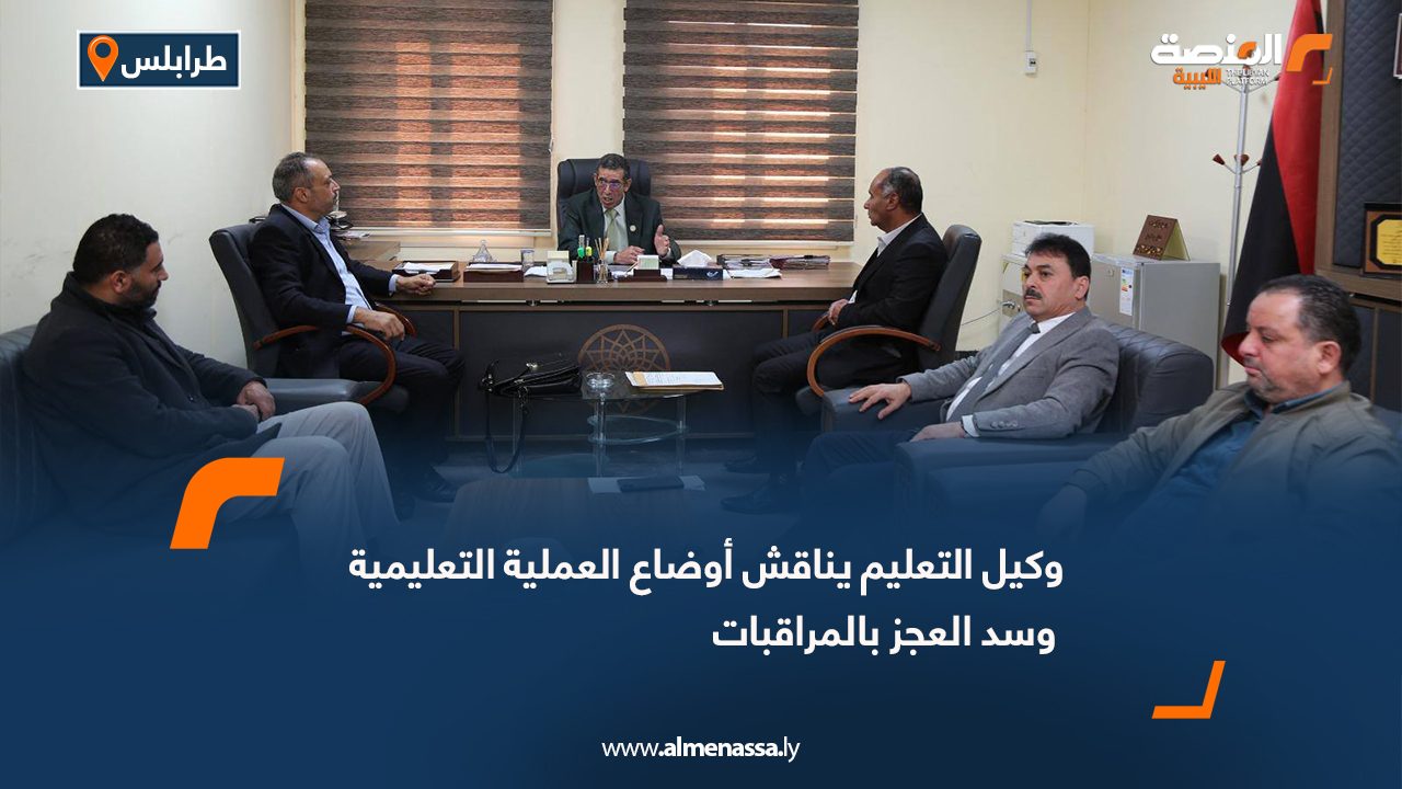 وكيل التعليم يناقش أوضاع العملية التعليمية وسد العجز بالمراقبات