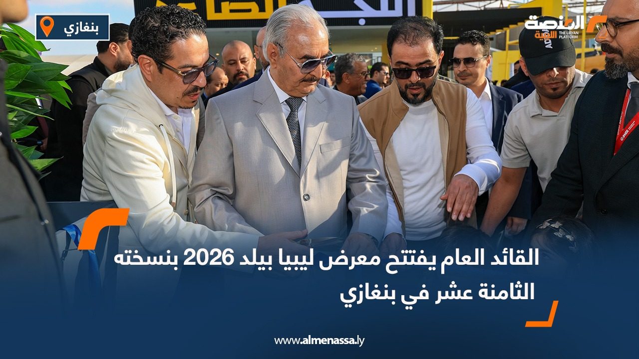 القائد العام يفتتح معرض ليبيا بيلد 2026 بنسخته الثامنة عشر في بنغازي