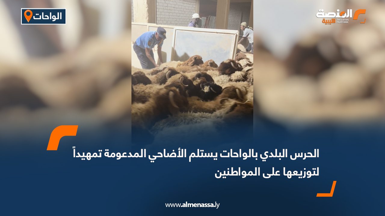 الحرس البلدي بالواحات يستلم الأضاحي المدعومة تمهيداً لتوزيعها على المواطنين