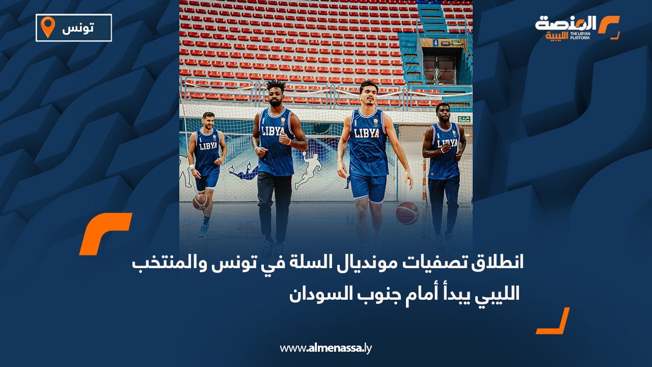 انطلاق تصفيات مونديال السلة في تونس والمنتخب الليبي يبدأ أمام جنوب السودان